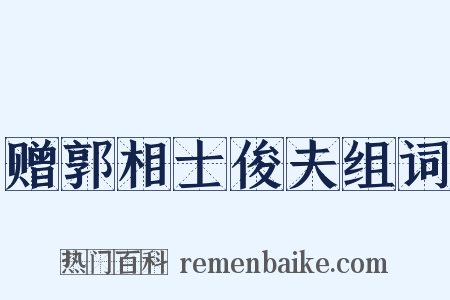 赠郭相士俊夫组词是什么意思的图片